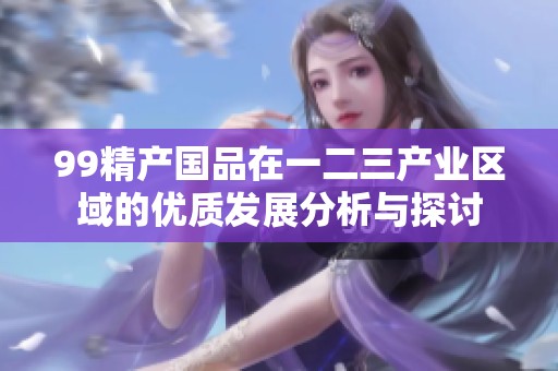 99精产国品在一二三产业区域的优质发展分析与探讨