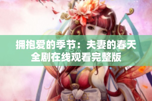 拥抱爱的季节：夫妻的春天全剧在线观看完整版