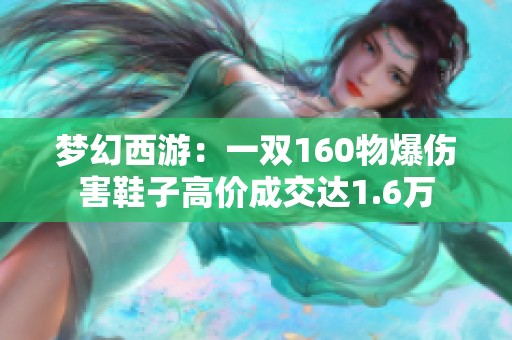 梦幻西游：一双160物爆伤害鞋子高价成交达1.6万