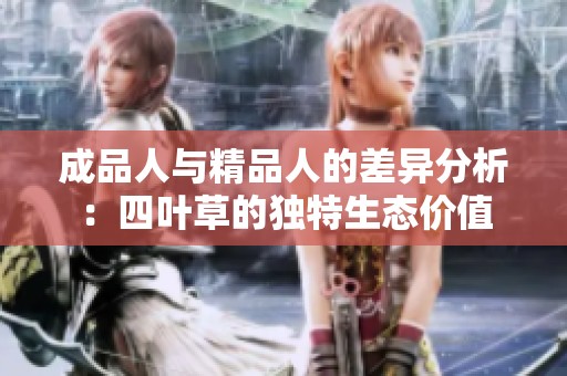 成品人与精品人的差异分析：四叶草的独特生态价值