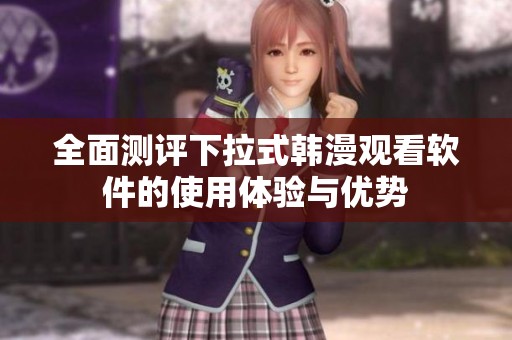 全面测评下拉式韩漫观看软件的使用体验与优势