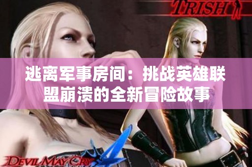 逃离军事房间：挑战英雄联盟崩溃的全新冒险故事