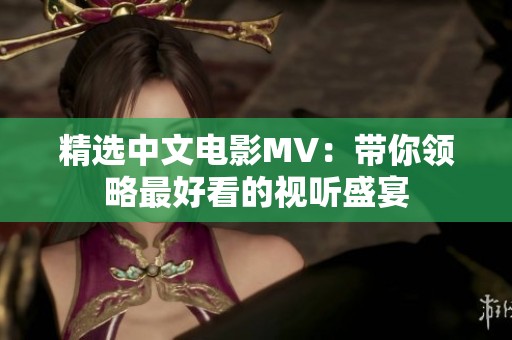精选中文电影MV：带你领略最好看的视听盛宴