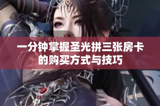 一分钟掌握圣光拼三张房卡的购买方式与技巧