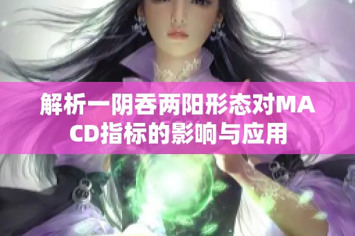 解析一阴吞两阳形态对MACD指标的影响与应用