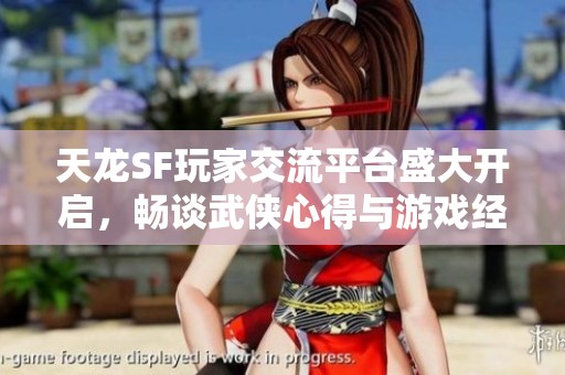 天龙SF玩家交流平台盛大开启，畅谈武侠心得与游戏经验