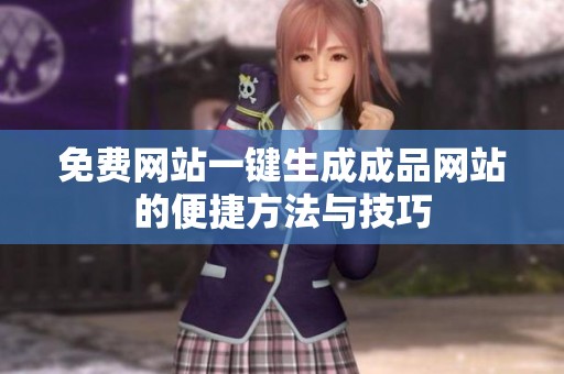 免费网站一键生成成品网站的便捷方法与技巧