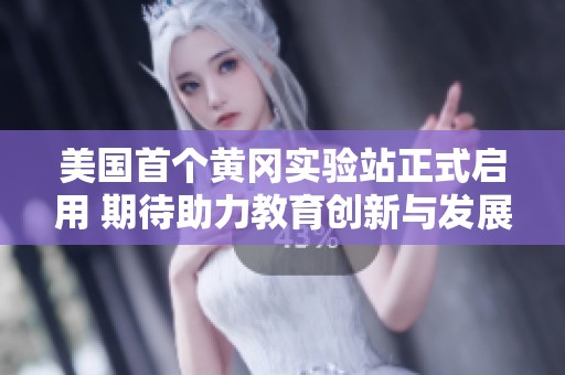 美国首个黄冈实验站正式启用 期待助力教育创新与发展