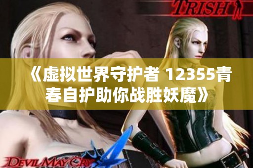 《虚拟世界守护者 12355青春自护助你战胜妖魔》