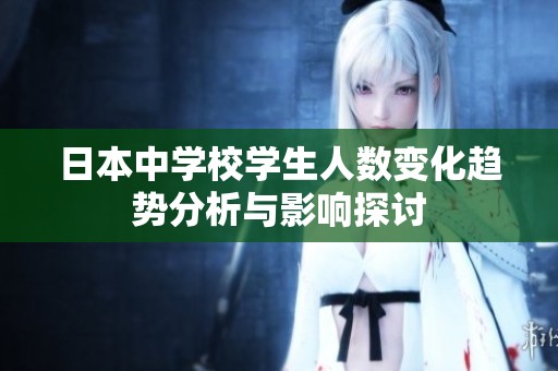 日本中学校学生人数变化趋势分析与影响探讨