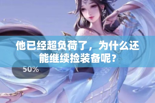 他已经超负荷了，为什么还能继续捡装备呢？