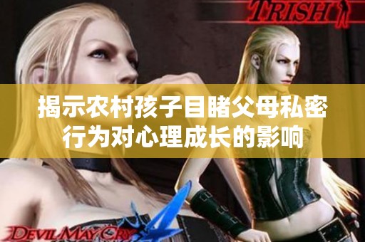揭示农村孩子目睹父母私密行为对心理成长的影响