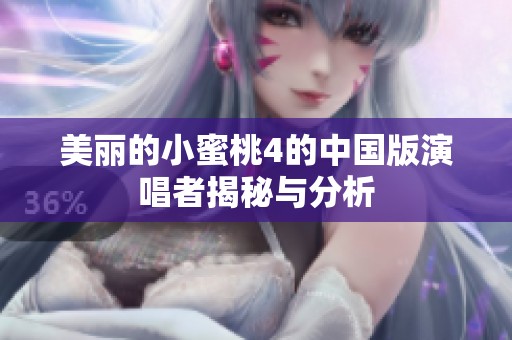 美丽的小蜜桃4的中国版演唱者揭秘与分析