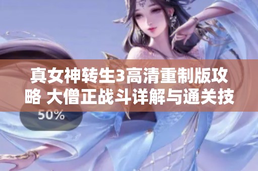 真女神转生3高清重制版攻略 大僧正战斗详解与通关技巧