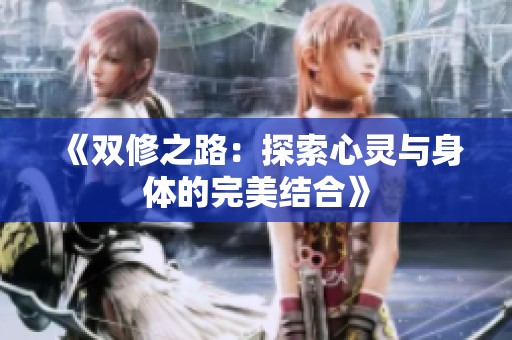 《双修之路：探索心灵与身体的完美结合》