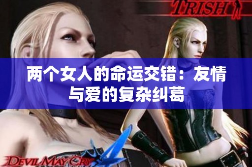 两个女人的命运交错：友情与爱的复杂纠葛