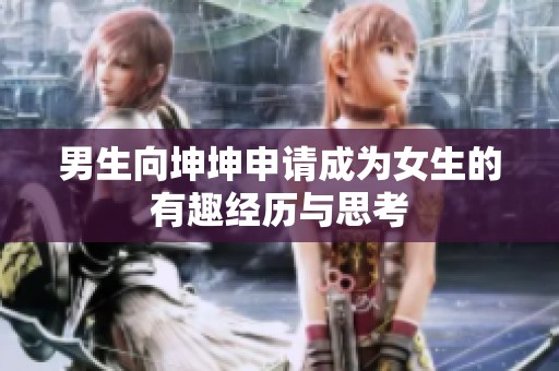 男生向坤坤申请成为女生的有趣经历与思考
