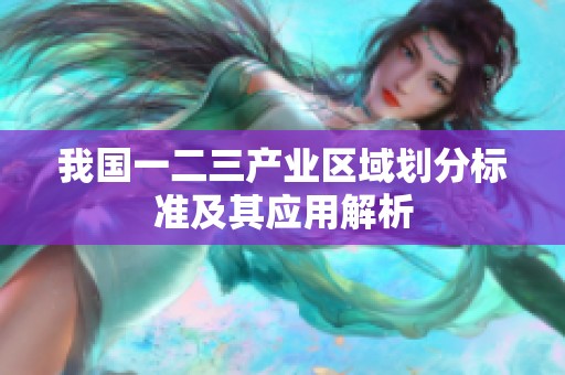 我国一二三产业区域划分标准及其应用解析