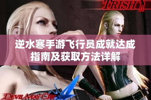 逆水寒手游飞行员成就达成指南及获取方法详解