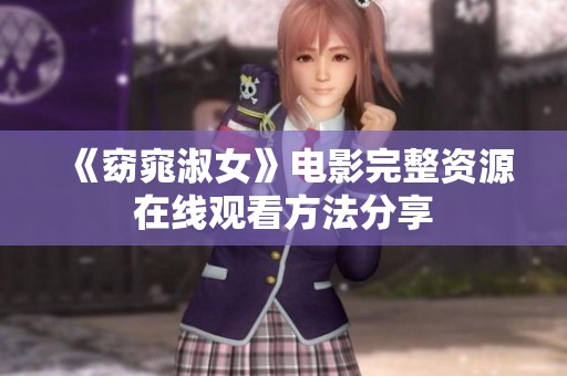 《窈窕淑女》电影完整资源在线观看方法分享