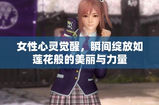 女性心灵觉醒，瞬间绽放如莲花般的美丽与力量