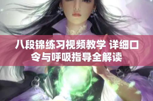 八段锦练习视频教学 详细口令与呼吸指导全解读