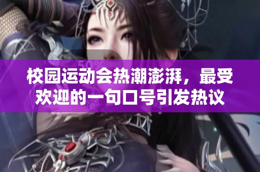 校园运动会热潮澎湃，最受欢迎的一句口号引发热议
