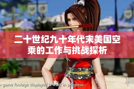 二十世纪九十年代末美国空乘的工作与挑战探析