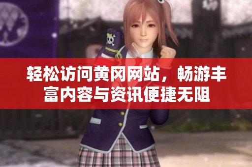 轻松访问黄冈网站，畅游丰富内容与资讯便捷无阻