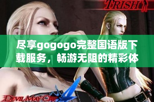 尽享gogogo完整国语版下载服务，畅游无阻的精彩体验
