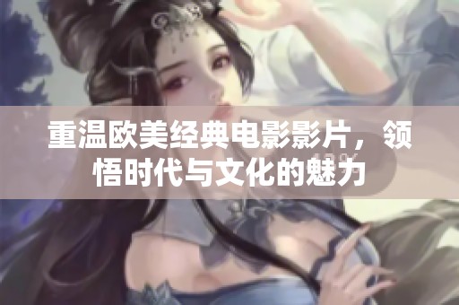 重温欧美经典电影影片，领悟时代与文化的魅力