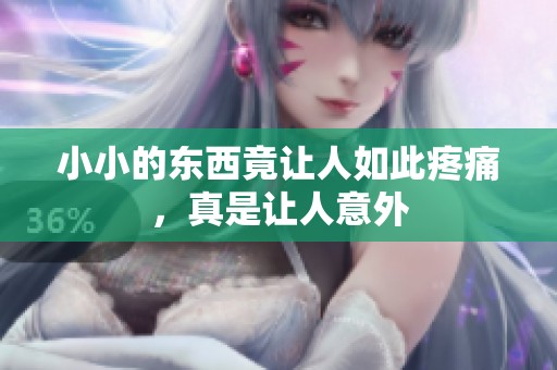 小小的东西竟让人如此疼痛，真是让人意外