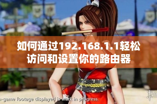如何通过192.168.1.1轻松访问和设置你的路由器