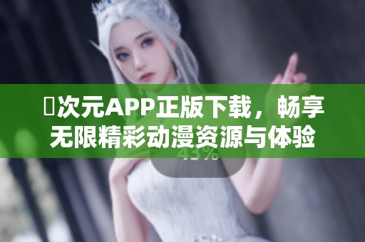 囧次元APP正版下载，畅享无限精彩动漫资源与体验