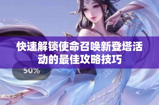 快速解锁使命召唤新登塔活动的最佳攻略技巧