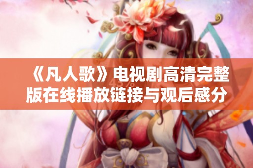 《凡人歌》电视剧高清完整版在线播放链接与观后感分享