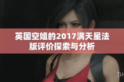 英国空姐的2017满天星法版评价探索与分析