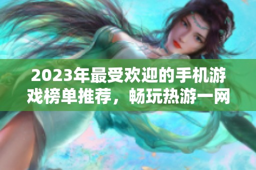 2023年最受欢迎的手机游戏榜单推荐，畅玩热游一网打尽