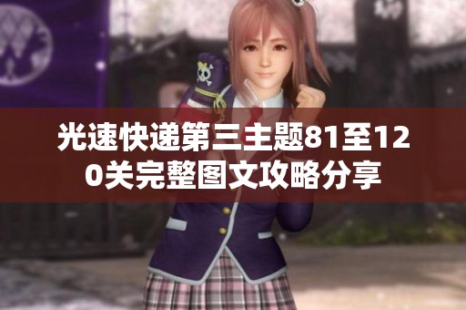 光速快递第三主题81至120关完整图文攻略分享
