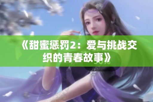 《甜蜜惩罚2：爱与挑战交织的青春故事》