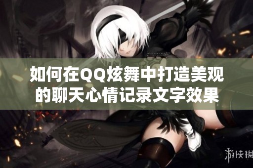 如何在QQ炫舞中打造美观的聊天心情记录文字效果