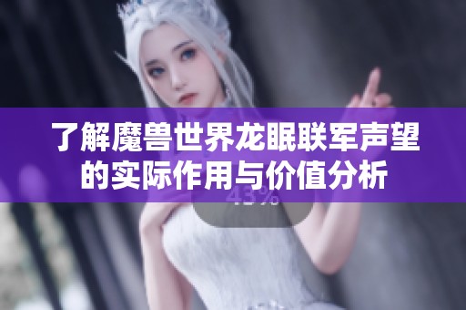 了解魔兽世界龙眠联军声望的实际作用与价值分析