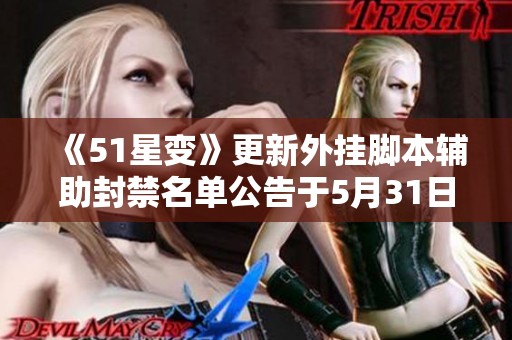 《51星变》更新外挂脚本辅助封禁名单公告于5月31日发布