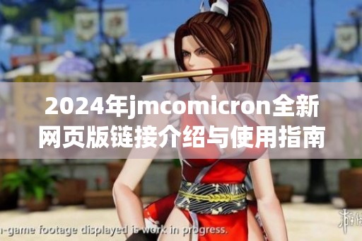 2024年jmcomicron全新网页版链接介绍与使用指南