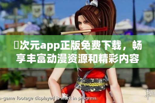 囧次元app正版免费下载，畅享丰富动漫资源和精彩内容