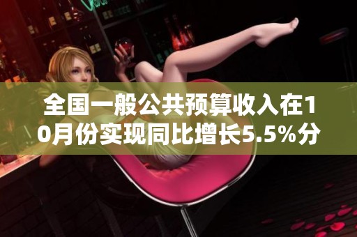 全国一般公共预算收入在10月份实现同比增长5.5%分析与展望
