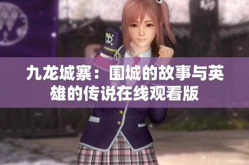 九龙城寨：围城的故事与英雄的传说在线观看版