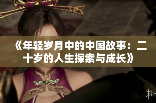 《年轻岁月中的中国故事：二十岁的人生探索与成长》