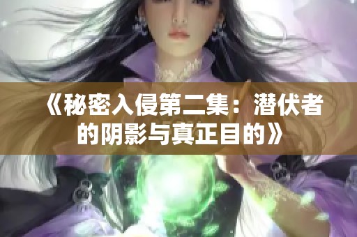 《秘密入侵第二集：潜伏者的阴影与真正目的》
