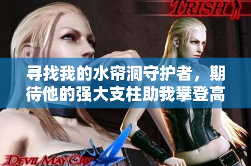 寻找我的水帘洞守护者，期待他的强大支柱助我攀登高峰